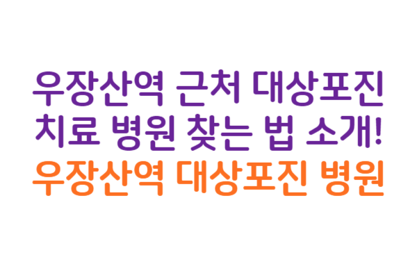 우장산역 대상포진 병원