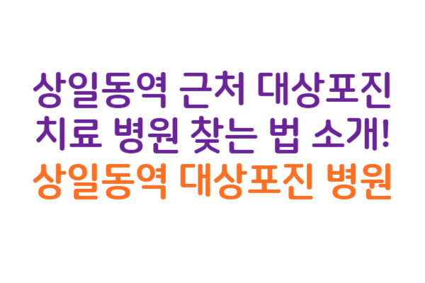 상일동역 대상포진 병원