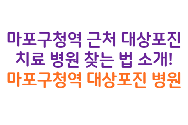 마포구청역 대상포진 병원