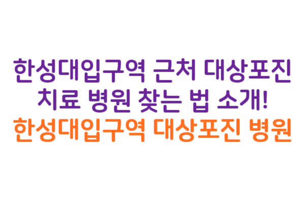 한성대입구역 대상포진 병원