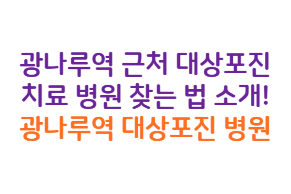 광나루역 대상포진 병원