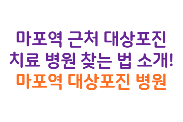 마포역 대상포진 병원