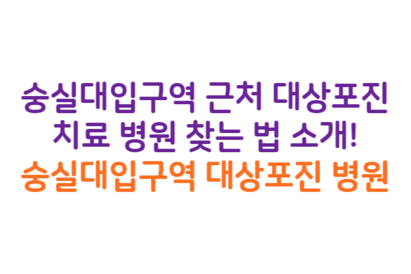 숭실대입구역 대상포진 병원