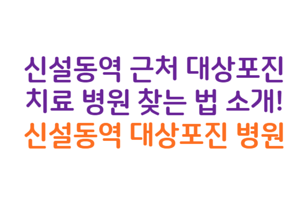 신설동역 대상포진 병원