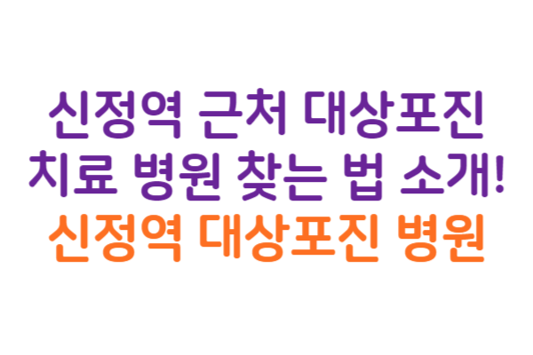 신정역 대상포진 병원