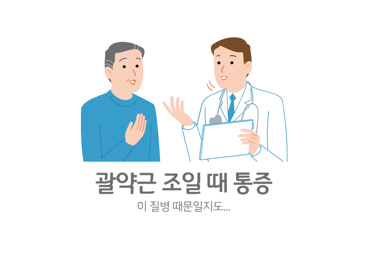 괄약근 조일 때 통증