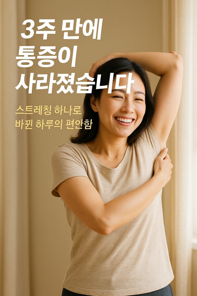 스트레칭으로 오른쪽 겨드랑이 아래 통증을 완화한 여성의 밝은 표정 | 3주 만에 통증이 사라졌습니다