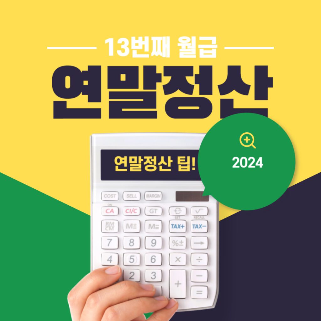 2024년 연말정산