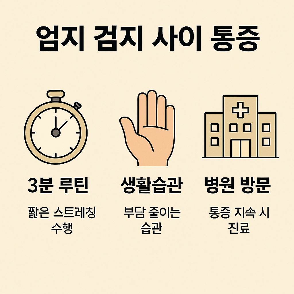엄지 검지 사이 통증 요약 인포그래픽 – 3분 루틴, 생활습관, 병원 방문 체크 가이드