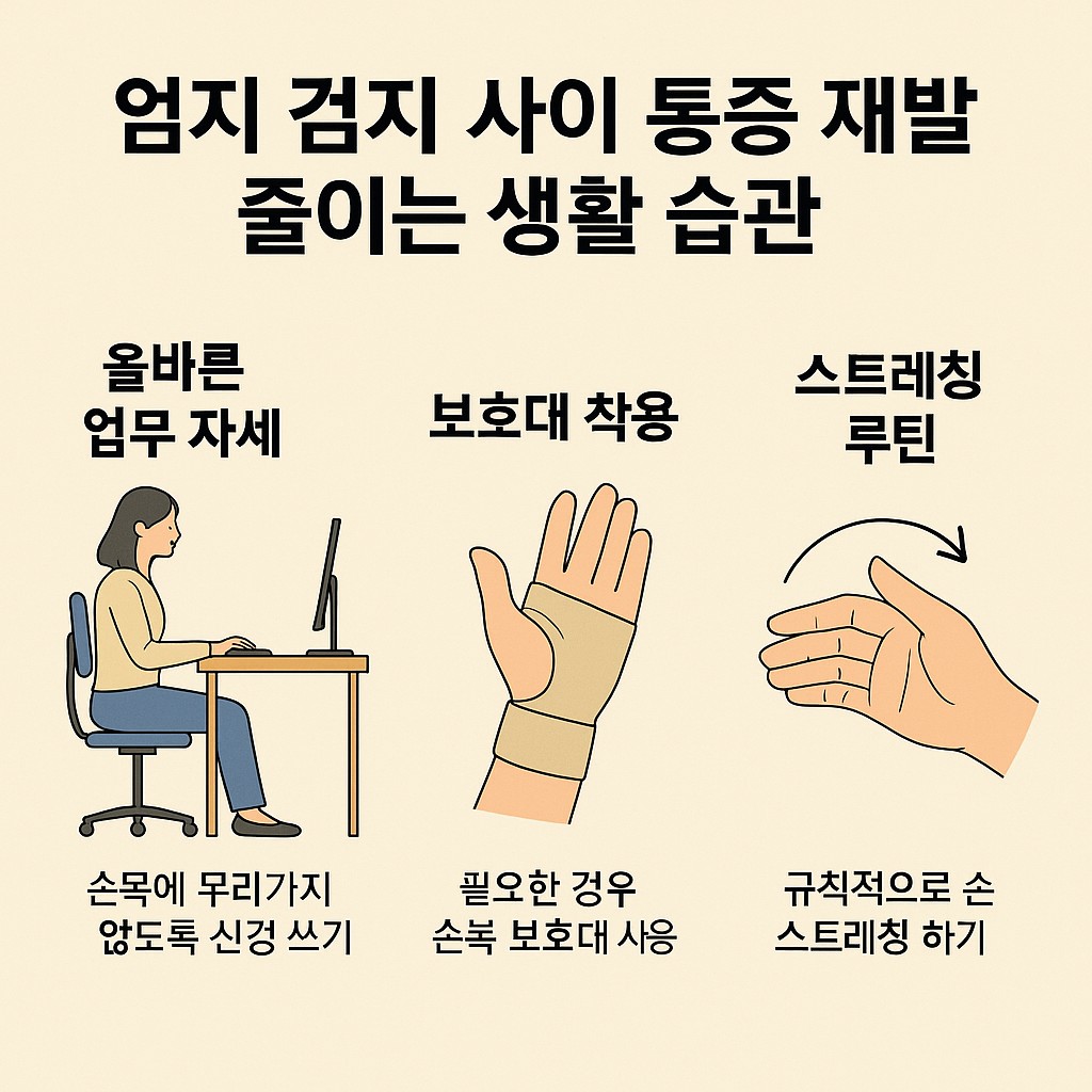 엄지 검지 사이 통증 재발을 줄이는 생활 습관 인포그래픽 – 업무자세·보호대·스트레칭 루틴