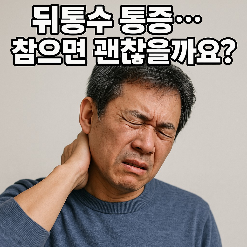 뒤통수 통증으로 고통을 느끼는 중년 남성의 모습, 목 뒤를 짚으며 찡그린 표정으로 불편함을 표현하는 장면