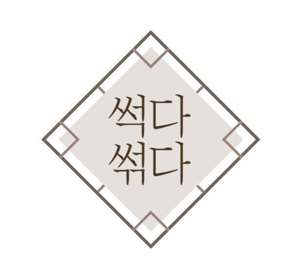 썩다썪다