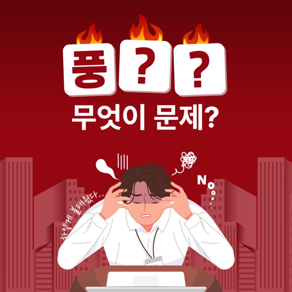 풍증상