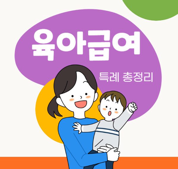 육아휴직급여특례, 이렇게 쉽게 설명한다고??