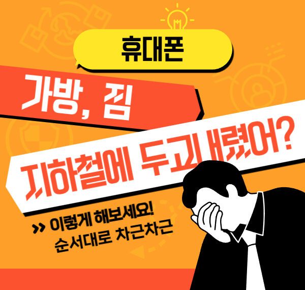 지하철에서 휴대폰 가방을 두고내렸다면? 순서대로 따라하세요 NO.5