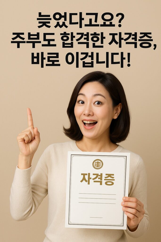 "밝게 미소 짓는 여성이 손가락을 들어 올리며 ‘자격증’이라고 적힌 증서를 들고 있는 모습
