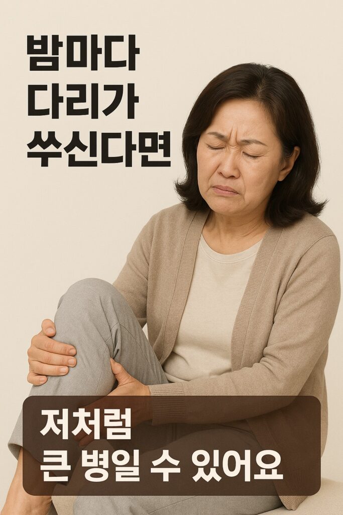 "밤마다 다리가 쑤시는 증상으로 무릎을 움켜쥐고 고통스러워하는 중년 여성, 다리 저림과 통증이 큰 병의 전조일 수 있음을 알리는 건강 경고 이미지"