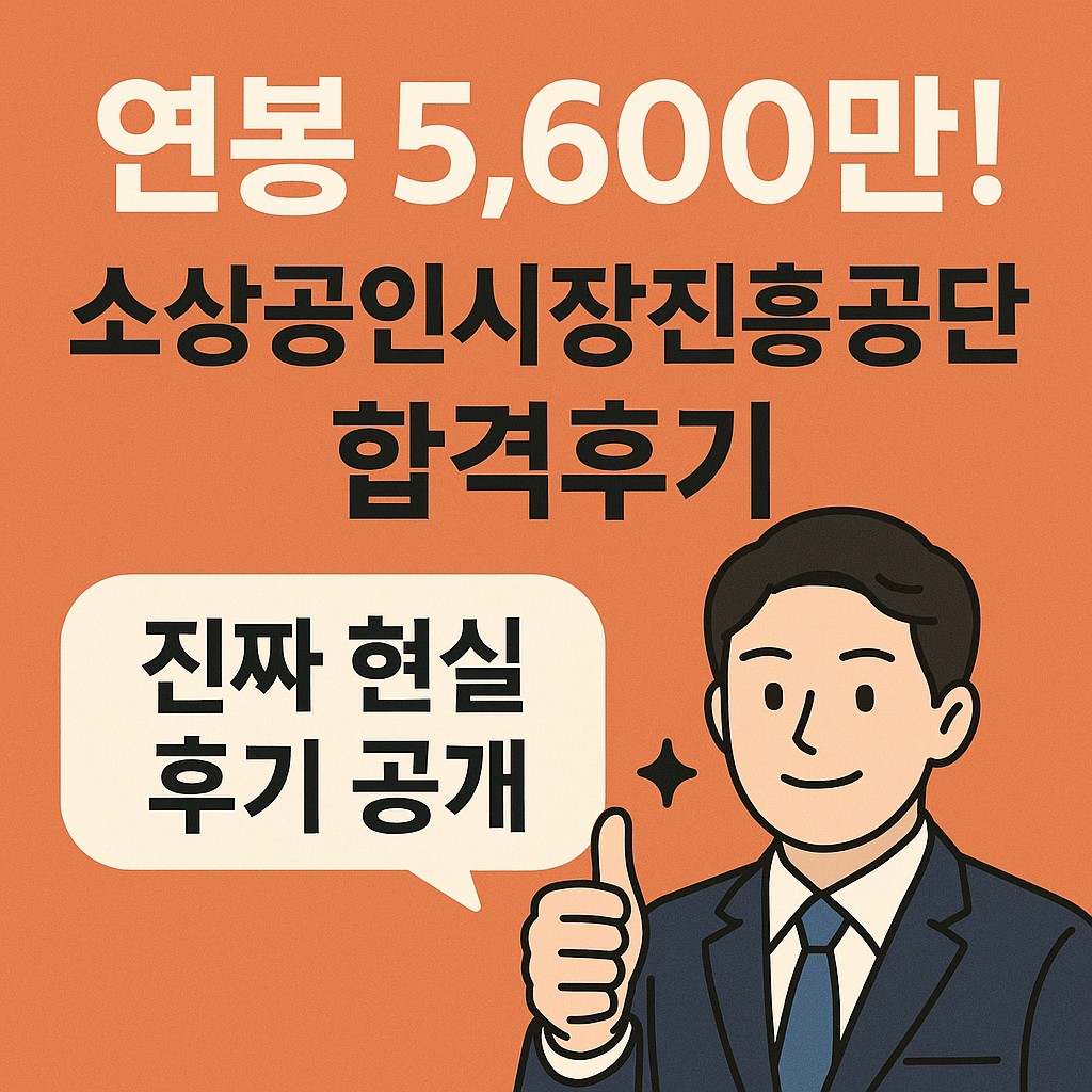 "연봉 5,600만 소상공인시장진흥공단 합격후기를 홍보하는 이미지, 정장을 입은 남성이 엄지손가락을 들어 올리며 ‘진짜 현실 후기 공개’라는 말풍선을 보여주는 장면"